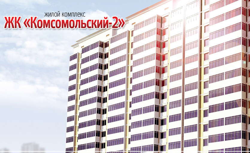 3д макет ЖК «Комсомольский 2»