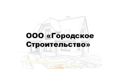 assets/cities/krasnodar/doma/gorodskoe-stroitelstvo/logo-gorodskoe-stroitelstvo.jpg